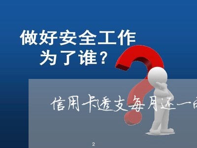 信用卡透支每月还一两百/2023072307371