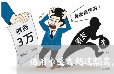 信用卡透支超过额度怎么还/2023090642835