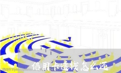 信用卡透钱怎么还/2023082418493