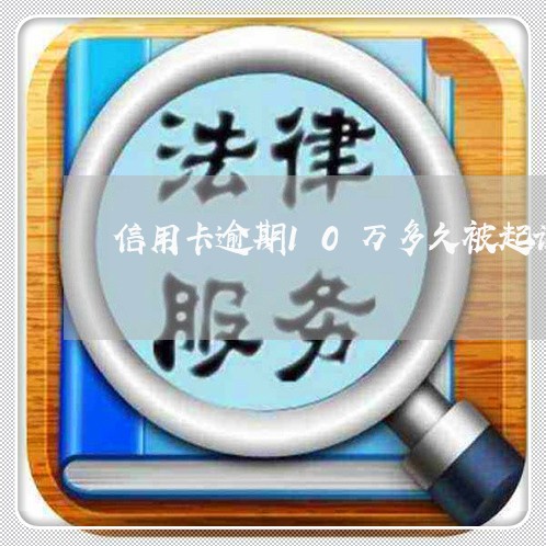 信用卡逾期10万多久被起诉/2023111771373