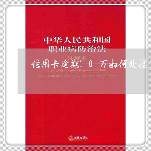 信用卡逾期10万如何处理/2023121853847