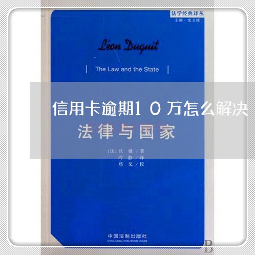 信用卡逾期10万怎么解决/2023050117171