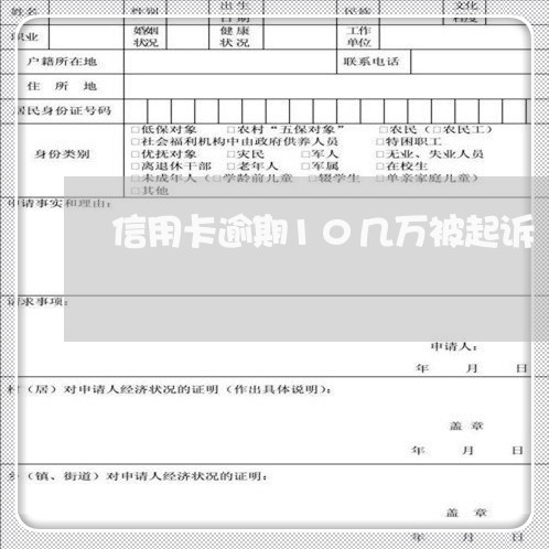 信用卡逾期10几万被起诉/2023111716049