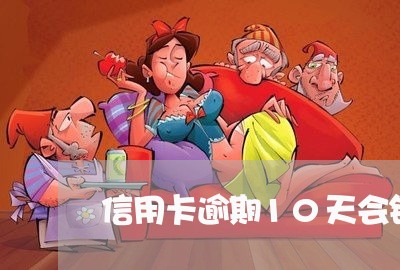 信用卡逾期10天会锁卡吗/2023060603058