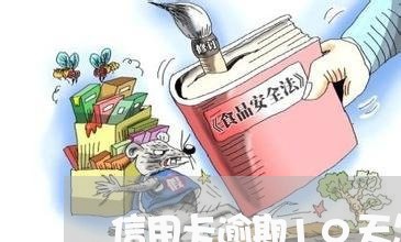 信用卡逾期10天怎么办了/2023121794038