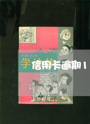 信用卡逾期10天罚息多少/2023100684240