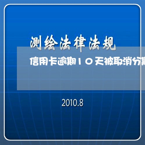 信用卡逾期10天被取消分期/2023072159592