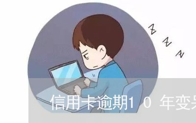 信用卡逾期10年变呆账了/2023121783725