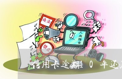 信用卡逾期10年还清呆账/2023100699683