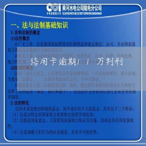 信用卡逾期11万判刑/2023112797257