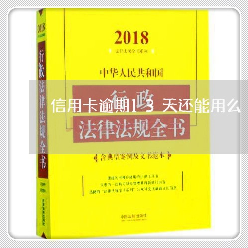 信用卡逾期13天还能用么/2023121968281