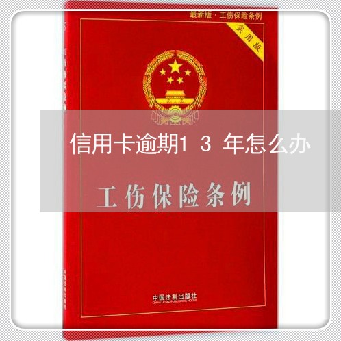 信用卡逾期13年怎么办/2023053124940