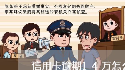 信用卡逾期14万怎么解决/2023050415057