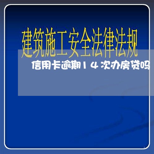 信用卡逾期14次办房贷吗/2023121840490