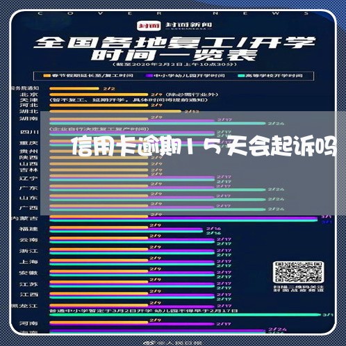 信用卡逾期15天会起诉吗/2023111897079