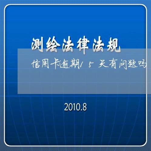 信用卡逾期15天有问题吗/2023050422413