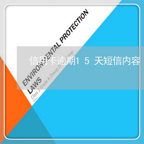 信用卡逾期15天短信内容/2023121761492