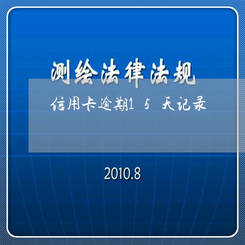 信用卡逾期15天记录/2023062049148