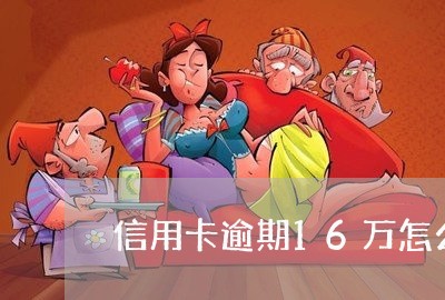 信用卡逾期16万怎么办/2023121807278