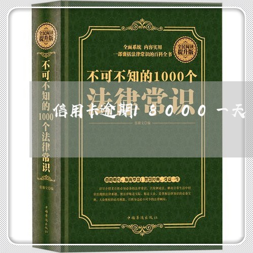 信用卡逾期18000一天/2023050295847