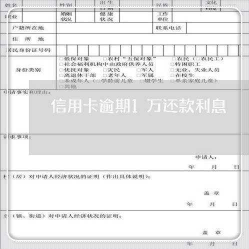 信用卡逾期1万还款利息/2023060130274