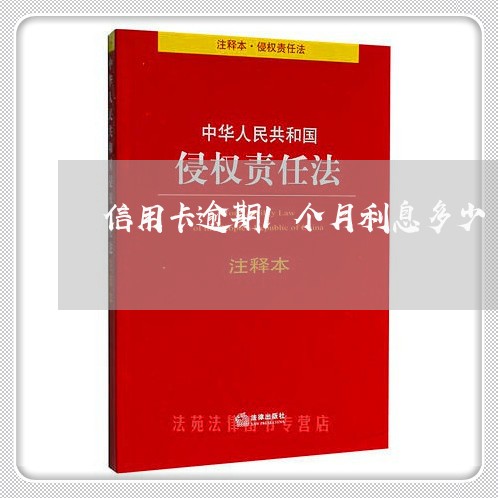 信用卡逾期1个月利息多少/2023051240392