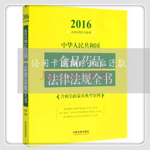 信用卡逾期1天后还款/2023121548591