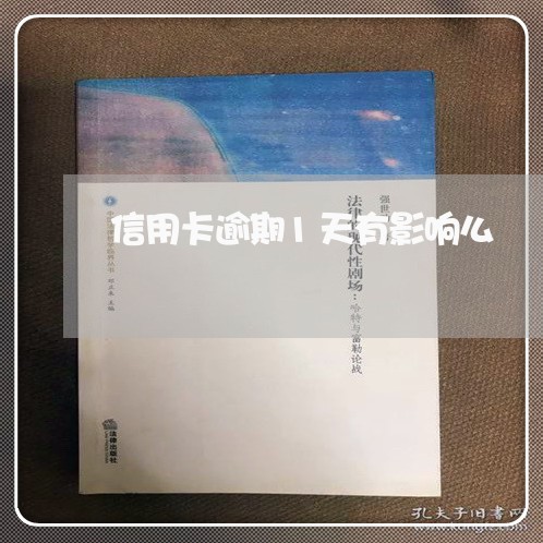 信用卡逾期1天有影响么/2023121763504