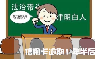 信用卡逾期1年半后还清/2024010107282