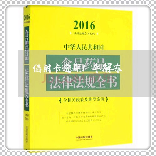 信用卡逾期1年解冻/2023112516830