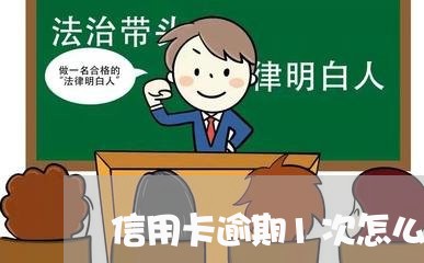 信用卡逾期1次怎么处理/2023051129361