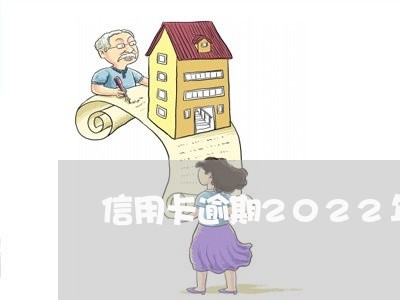 信用卡逾期2022年新规则/2023091382804