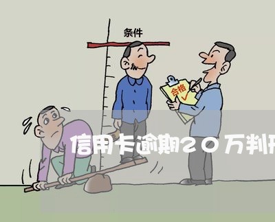 信用卡逾期20万判刑案例/2023050327168