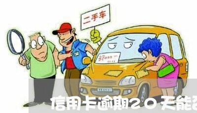 信用卡逾期20天能否封卡/2023050328191