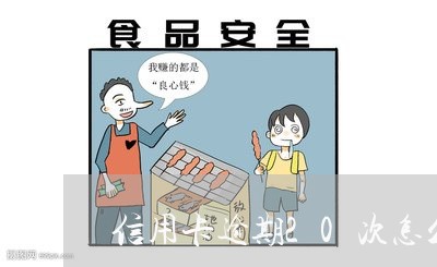 信用卡逾期20次怎么买房/2023100899590