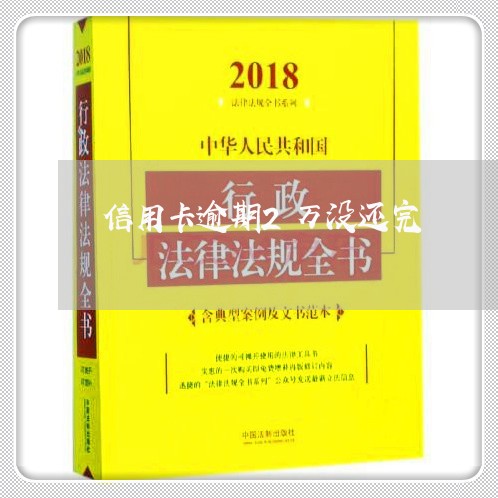 信用卡逾期2万没还完/2023111897158