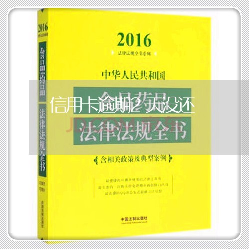 信用卡逾期2天没还/2023070973503