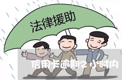 信用卡逾期2小时内/2023061030369