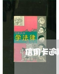 信用卡逾期2年会被起诉吗/2023111865147