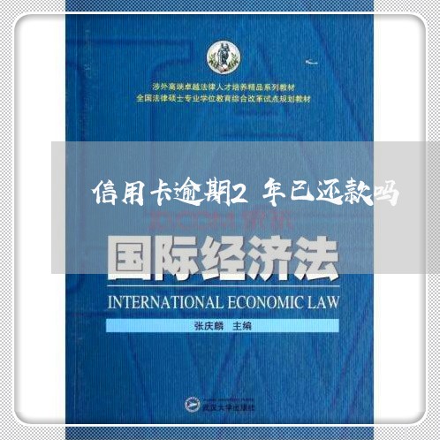 信用卡逾期2年已还款吗/2023121752703