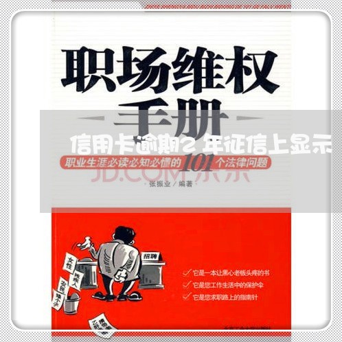 信用卡逾期2年征信上显示/2023121828493