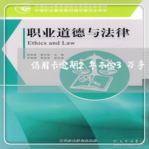 信用卡逾期2年本金3万多/2023081259479