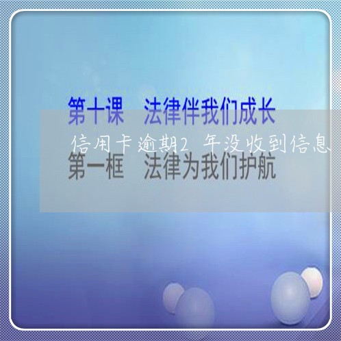 信用卡逾期2年没收到信息/2023050275827