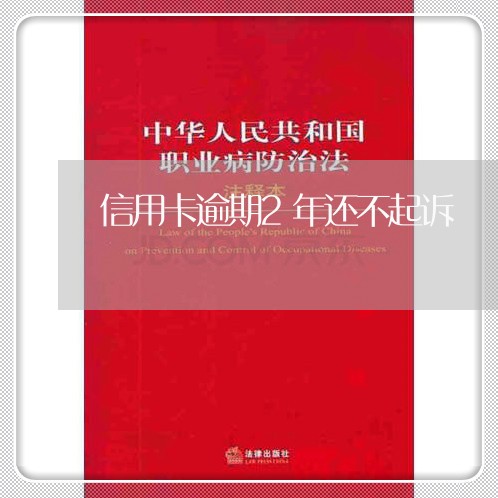 信用卡逾期2年还不起诉/2023111625936