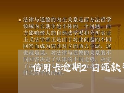 信用卡逾期2日还款可以吗/2023051230402