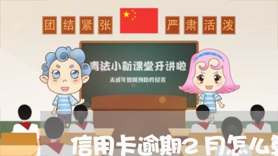 信用卡逾期2月怎么算利息/2023050152738