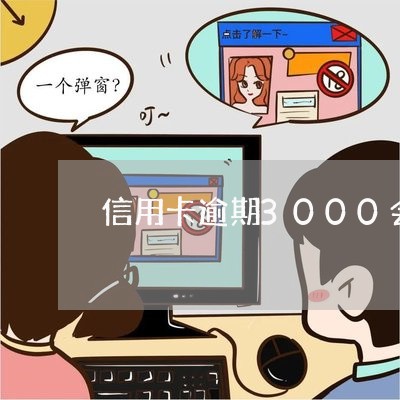 信用卡逾期3000会立案/2023050329582