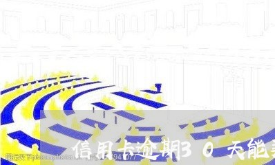 信用卡逾期30天能买房/2023081492806