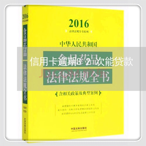 信用卡逾期32次能贷款/2023060322495