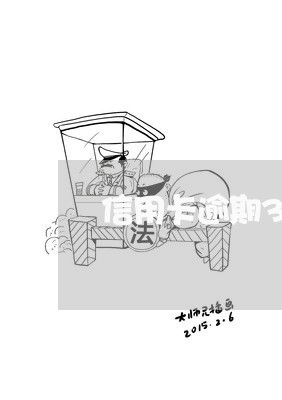 信用卡逾期37个月了/2023062150704